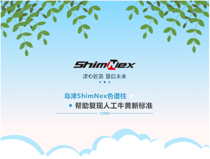 标准应对｜岛津ShimNex色谱柱帮助复现人工牛黄新标准