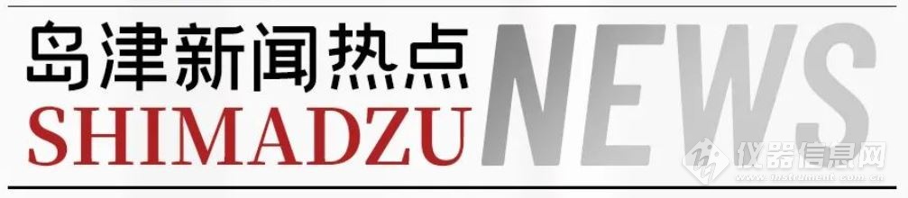 新能源新材料的研发和品控，岛津分析技术来助力——岛津行业巡回主题研讨会长春站